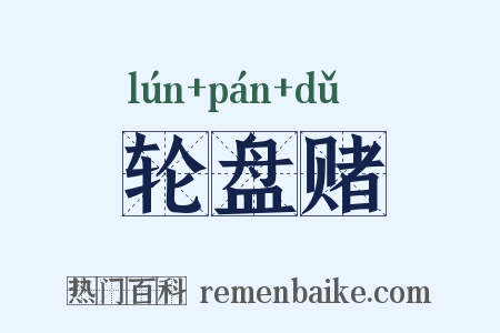 轮盘赌是什么意思的图片